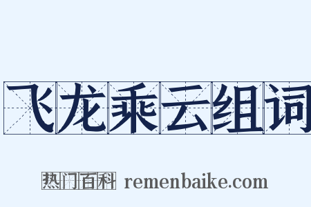 飞龙乘云组词是什么意思的图片